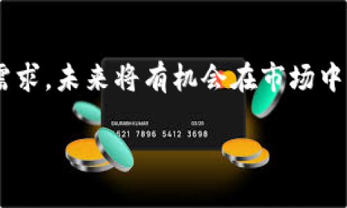 jiaotiTokenim 2.0：一个值得信赖还是骗局的项目？/jiaoti
Tokenim 2.0, 加密货币, 投资, 骗局/guanjianci

什么是Tokenim 2.0？
Tokenim 2.0是一个新兴的加密货币项目，其目标是为用户提供高效的数字资产交易及管理服务。该项目声称通过先进的区块链技术来实现交易的透明度和安全性，同时致力于为用户提供一个用户友好的平台。Tokenim 2.0的推出也伴随着一系列的市场宣传，吸引了不少投资者的关注。

Tokenim 2.0的团队背景
在分析Tokenim 2.0的真实性时，首先需要审视其团队背后的背景。通常，一个高信誉度的加密货币项目会有一个专业且经验丰富的团队。Tokenim 2.0的官方网站上列出了其核心团队成员的资料，许多人声称在科技、金融及区块链领域有着丰富的经验。然而，很多时候这些信息可能是难以验证的，投资者应当保持警惕，进行深入的调查，以确认团队成员的真实身份及其以往的业绩。

Tokenim 2.0的市场表现如何？
另一个评估Tokenim 2.0是否为骗局的重要方面是其市场表现。一个健康的加密货币项目通常会有稳定的价格波动，不会出现极端的涨跌。在观察Tokenim 2.0的市场走势时，可以发现其交易量及流动性相对较低。低交易量可能意味着市场对该项目的认可度不高，这是一种警示信号。此外，进行技术分析与市场动态的研究，可以帮助投资者更好地理解该项目的实际价值。

Tokenim 2.0的社区评价
通过社区的反馈与评价，我们能够对Tokenim 2.0有更深入的了解。通常一个优秀的项目应该拥有一个活跃且支持的用户社区。各大社交媒体平台及加密论坛中关于Tokenim 2.0的讨论可以反映出投资者的真实看法。许多人可能对此项目持乐观态度，但也有不少声音对其提出了质疑。投资者需要全面了解这些观点，以帮助做出最终决定。

如何判断Tokenim 2.0是否为骗局？
为了判断Tokenim 2.0是否为骗局，投资者可以考虑以下几个关键因素：项目白皮书的透明度、团队的可信度、是否有实际产品、社区的反馈等。如果这些因素的表现都尚可，投资者或可给予该项目一个机会。而若在某些关键点上存在明显问题，那么投资者就应谨慎考虑。

可能的相关问题与解答

1. 加密货币项目会有哪些常见的骗局？
在加密货币领域，投资者需要警惕多种类型的骗局。首先是庞氏骗局，这种结构会鼓励后来的投资者用自己的资金来支付早期投资者的利润而没有任何实际的产品。其次是虚假ICO（首次代币发行），一些项目可能仅仅是为了筹集资金而设计的，没有实际产品或技术支持。还有就是“阳光投资”骗局，承诺高回报而不提供透明的信息。最后，要注意社交媒体上常见的“虚假代币”，它们可能会用名人的脸孔来进行宣传，但实际上完全没有价值。投资者应当提高警惕，深入了解投资对象，避免落入骗局。

2. 如何保护自己免受加密货币骗局的伤害？
保护自己免受加密货币骗局最有效的方式是加强知识储备和市场分析。首先，了解区块链技术及其工作原理可以帮助您更好地识别潜在的骗局。其次，投资者在参与任何项目之前，均应进行详尽的尽职调查，包括项目的白皮书、团队背景、社区反馈等。同时保持警惕，对任何看似过于完美的承诺持怀疑态度。此外，选择可靠的交易平台进行交易，确保其安全性与信誉度。最后，请不要轻信社交媒体上的广告和推荐，尤其是那些声称“快速致富”的信息。

3. 如何评估一个加密货币项目的潜在价值？
评估一个加密货币项目的潜在价值需要多维度的分析。首先，查看项目的白皮书和路演，分析其提出的解决方案是否具备实际价值；其次，研究目标市场的需求及竞争环境，看看项目是否能够在激烈竞争中脱颖而出。团队的背景及其过往业绩也很重要，专业且拥有丰富经验的团队意味着项目的成功几率较高。此外，要监测项目的社区互动情况、社交媒体曝光率以及投资者的反馈。最后，定期关注市场动态和技术层面的变更，以随时调整投资策略。

4. Tokenim 2.0的未来展望如何？
关于Tokenim 2.0的未来展望，首先需要关注其团队是否能够兑现他们的承诺。在全球加密市场竞争日益白热化的今天，项目的成功不仅要依赖其技术与团队，更取决于市场需求的变化及用户的接受度。如果Tokenim 2.0能够继续迭代发展并满足用户需求，未来将有机会在市场中占据一席之地。然而，若团队未能提供实质性的进展或无法应对市场挑战，其前景则可能不乐观。因此，投资者需要保持谨慎，随时调整自己的投资组合。发展环境的变化、市场需求的转变及其他竞争项目的表现都可能对Tokenim 2.0的未来产生重大影响。

综上所述，Tokenim 2.0是否为骗局并无明确的答案，但投资者在参与前务必进行充分的研究和思考。只有保持警惕和独立判断，才能在复杂多变的加密市场中保护自己的资金安全。