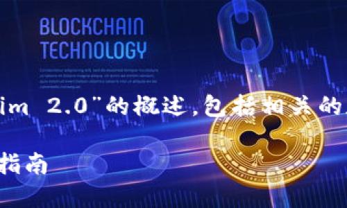 在以下内容中，我将为你撰写有关“tokenpocket和tokenim 2.0”的概述，包括相关的和关键词，详细介绍两者的特点、优缺点，并解答相关问题。

TokenPocket与TokenIM 2.0：选择最佳数字钱包的全面指南