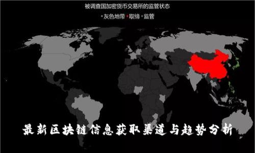 最新区块链信息获取渠道与趋势分析