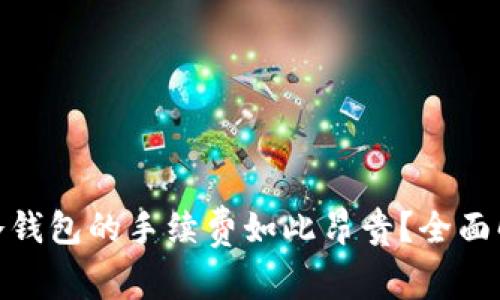 为何Tokenim冷钱包的手续费如此昂贵？全面解析与用户指南