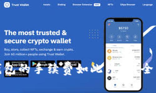 为何Tokenim冷钱包的手续费如此昂贵？全面解析与用户指南