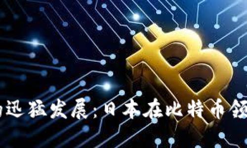 区块链技术的迅猛发展：日本在比特币领域的先锋角色