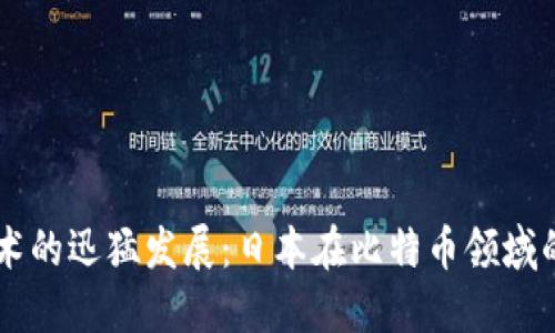 区块链技术的迅猛发展：日本在比特币领域的先锋角色