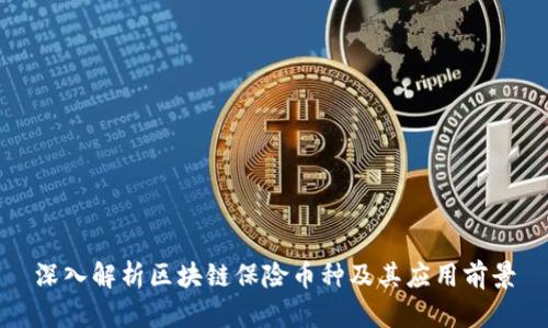 深入解析区块链保险币种及其应用前景