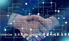 Tokenim 2.0与Mastmark：两者的比较与分析