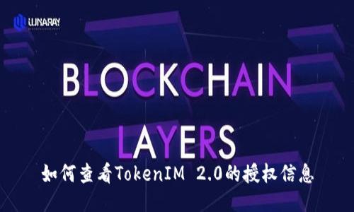 如何查看TokenIM 2.0的授权信息
