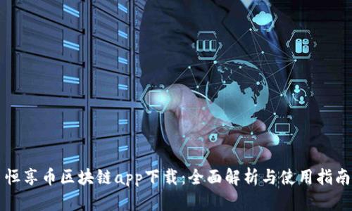 恒享币区块链app下载：全面解析与使用指南