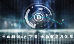 恒享币区块链app下载：全面解析与使用指南