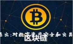 TokenIM 2.0 退出：对数字资产安全和交易平台的影