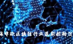 2023年上海中欧区块链行业最新招聘信息全面解析