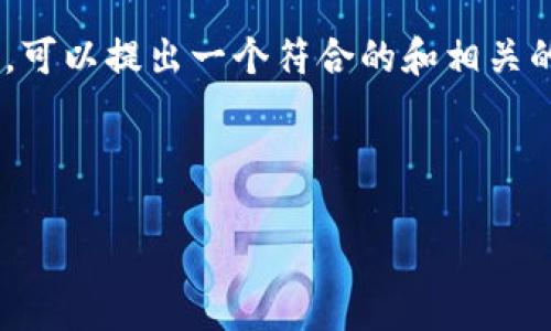关于“tokenim是否要更新”的问题，可以从多个角度来思考。可以提出一个符合的和相关的关键词用于您的需求。以下是您所需要的内容结构和信息。



Tokenim更新的重要性及其对区块链生态的影响