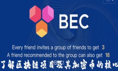 
深入了解区块链项目及其加密币的核心价值