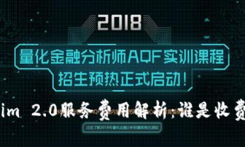 Tokenim 2.0服务费用解析：谁是收费主体？