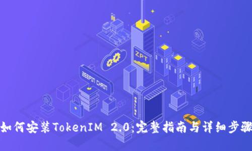 如何安装TokenIM 2.0：完整指南与详细步骤