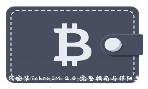 如何安装TokenIM 2.0：完整指南与详细步骤
