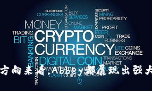   Abbey数字货币：区块链最新资讯与深度解析 / 

 guanjianci 数字货币, 区块链, Abbey, 加密货币 /guanjianci 

### Abbey数字货币：区块链最新资讯与深度解析

在数字货币蓬勃发展的今天，Abbey作为一个新兴的数字货币，无疑为区块链行业注入了新的活力。在这一篇文章中，我们将对Abbey数字货币进行全面的分析，从其背景、技术架构、市场表现、最新动态以及未来展望来进行深入探讨。

#### 一、Abbey数字货币的背景

Abbey数字货币是基于区块链技术的一种加密货币，其创立团队由一群对区块链技术有深入理解的专业人士组成。项目的初衷是在金融生态系统中推动交易的去中心化，降低交易成本，并提高交易速度。为了实现这个目标，Abbey采用了一种创新的共识机制，使每个参与者都能在网络中发挥关键作用。

#### 二、技术架构

Abbey数字货币的技术架构是其成功的基石。其核心技术基于区块链，使得所有交易记录都透明且不可篡改。下面我们详细探讨Abbey数字货币的几个关键技术点：

1. **共识机制**：Abbey采用了一种名为Delegated Proof of Stake (DPoS)的共识机制。这种机制不仅保证了交易的安全性，还能够提高交易的处理速度。这种机制使得验证者的选举变得更加民主，并且有效减少了资源浪费。

2. **智能合约**：Abbey的区块链平台支持智能合约功能，允许用户编写和执行自动化合约。这一特性使得Abbey不仅仅是一种交换媒介，更成为了一个可编程的区块链平台。

3. **可伸缩性**：Abbey数字货币的网络设计支持跨链交易，能够迅速适应市场的需求。这种弹性使得用户能够在不同平台之间自由交易，扩大了使用范围。

4. **安全性**：为了确保用户资产的安全，Abbey在区块链网络中实施了多重加密技术，保障用户数据的隐私性及安全性。

#### 三、市场表现

Abbey数字货币自推出以来，凭借其独特的优势在市场上迅速崭露头角。我们可以从以下几个方面来看它的市场表现。

1. **交易量**：Abbey的日均交易量不断增长，显示出市场对其认可度的提升。与主流数字货币相比，Abbey的交易量虽然尚不及比特币等，但呈上升趋势，说明越来越多的用户开始关注和使用Abbey。

2. **市值**：Abbey的市值在短时间内迅速增长。作为新兴数字货币，它的市值增长通常与市场需求及用户信任度密切相关。

3. **社区支持**：Abbey的社区非常活跃，用户之间的信任和互动为其带来了更多的商业机会。持续的社区互动增强了Abbey的市场生命力。

4. **合作伙伴关系**：Abbey近期与多个行业内知名企业达成合作，扩展了自身的应用场景，增强了市场竞争力。

#### 四、最新动态

随着市场的不断变化，Abbey数字货币也在不断创新和调整策略。以下是一些近期的最新动态。

1. **技术升级**：Abbey团队在定期进行系统更新，致力于提升网络性能和安全性。最近的技术升级包括更高效的交易处理速度和更强的防黑客机制。

2. **全球扩展计划**：Abbey正在积极拓展国际市场，其中包括与东南亚、欧洲的支付平台合作，争取在全球范围内增强用户群体。

3. **生态系统建设**：Abbey正在招聘区块链开发者，以丰富自己的技术生态。同时，他们还计划通过发放奖励机制，鼓励开发者为其生态系统贡献代码。

4. **合规性举措**：为了顺应全球对加密货币日益严格的监管环境，Abbey团队正与法律顾问紧密合作，以确保其运营符合各国法规要求。

### 相关问题探讨

在讨论Abbey数字货币时，以下几个问题是投资者和用户最为关心的：

#### 是否投资Abbey数字货币值得？

许多人疑惑投资Abbey数字货币是否划算。在决定是否投资时，需要综合考虑以下几个方面：

1. **市场分析**：投资前，用户应对Abbey的市场表现进行详细分析，了解其技术、团队和市场需求。许多投资者会选择从技术面、市场面和情绪面来判断是否值得建立投资。

2. **风险评估**：数字货币市场波动大，投资Abbey也同样需要理性评估风险。相对于传统投资方式，加密货币的收益和风险并存，因此应当谨慎决策。

3. **长期价值**：Abbey的发展潜力较大，其技术与理念都颇具创新性。如果用户能够看好未来的发展趋势，并愿意进行长期投资，可能会获取可观的回报。

4. **其他因素**：在此基础上，还应考虑个人的资金状况、投资目标及对加密市场的认识等。

#### Abbey的技术优势有哪些？

Abbey的技术优势主要体现在以下几个方面：

1. **高效能**：通过DPoS共识机制，Abbey能够快速处理交易并且保证安全性，解决了传统区块链网络交易速度慢的问题。

2. **智能合约的灵活性**：支持自定义智能合约，Abbey的开发者可以根据市场需求随时调整合约内容，以实现更高的灵活性。

3. **并发处理**：Abbey网络的设计考虑到了并发处理的需求，使得大量用户能够同时完成交易，而不会出现拥堵现象。

4. **可扩展性**：未来Abbey计划支持更多的业务场景，其可扩展性使其能够与传统金融体制相结合，推动区块链应用的广泛落地。

#### Abbey如何应对市场竞争？

面对日益激烈的市场竞争，Abbey采取了以下策略：

1. **用户体验**：Abbey重视用户反馈，持续改进产品体验。例如，简化交易流程，提高平台的可访问性，让新用户更容易上手。

2. **增强社区的参与感**：Abbey鼓励社区用户对项目提出意见和建议，定期举办AMA（Ask Me Anything）活动，增进团队与用户之间的联系。

3. **功能拓展**：Abbey持续开发新功能，以满足更多的用户需求，比如推出移动端钱包、交易所等，使得用户能够方便地进行交易。

4. **市场营销**：积极参与各类区块链展会，发布白皮书，向外界宣传Abbey的理念与技术，吸引更多投资者和用户的关注。

#### Abbey的未来发展方向是什么？

Abbey未来的发展方向主要包括：

1. **全球化战略**：致力于扩展市场，尤其是在东南亚和欧洲的布局，争取与各国企业展开合作，推动本土化推广。

2. **生态建设**：Abbey将继续自身的生态系统，通过不断吸引开发者，为用户提供更多基于Abbey技术的前沿产品。

3. **合规性与安全性**：面对全球严峻的监管趋势，Abbey会在合规性方面进行持续努力，确保项目健康发展。

4. **技术创新**：坚持以技术驱动产品发展，并在不断探索新的共识机制与智能合约功能，进一步提高技术竞争力。

### 总结

Abbey数字货币作为一个新兴项目，凭借其创新的技术和市场策略，具备了良好的发展潜力。无论是从技术架构、市场表现还是未来发展方向来看，Abbey都展现出强大的生命力和竞争力。希望在数字货币的未来，Abbey能够继续增长，成为区块链技术应用的重要推手。