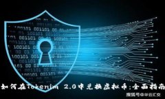 如何在Tokenim 2.0中兑换虚拟币：全面指南