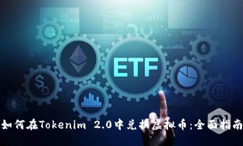 如何在Tokenim 2.0中兑换虚拟币：全面指南