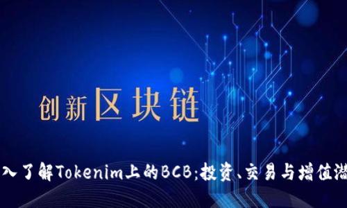 深入了解Tokenim上的BCB：投资、交易与增值潜力