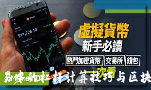   
虚拟币交易中的杠杆计算技巧与区块链的关系