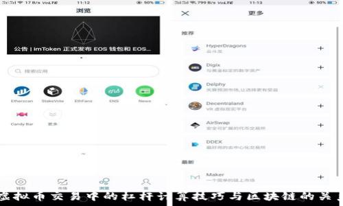   
虚拟币交易中的杠杆计算技巧与区块链的关系