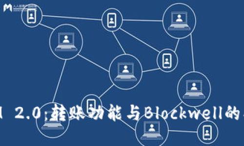 TokenIM 2.0：转账功能与Blockwell的创新应用