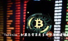 “Tokenim” 这个名字的写法就是直接用拉丁字母拼