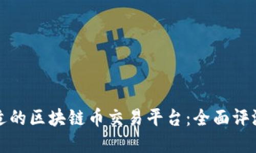 选择合适的区块链币交易平台：全面评测与推荐