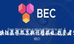 2023年区块链最惨股票排行榜揭晓：投资者需谨慎