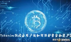 Tokenim倒闭后用户该如何保护资金和资产？
