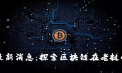 老挝区块链最新消息：探索区块链在老挝的应用