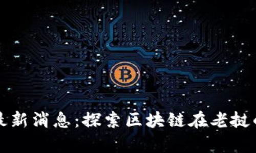 老挝区块链最新消息：探索区块链在老挝的应用与前景