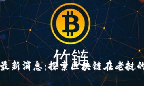 老挝区块链最新消息：探索区块链在老挝的应用与前景