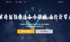 深圳区块链技术最新趋势及转让信息详解深圳区