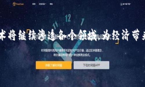 深圳区块链技术最新趋势及转让信息详解
深圳区块链, 区块链转让, 区块链技术, 加密货币/guanjianci

引言
近年来，区块链技术以其去中心化、不可篡改等特性，迅速引起了全球的关注。在中国，深圳作为科技创新的重要城市，区块链的发展也走在前列。本文将详细探讨深圳区块链的最新趋势、转让信息及其对未来市场的影响。

深圳区块链的发展历程
区块链技术最早出现在比特币中，随着比特币的兴起，越来越多的人开始关注这一技术。深圳是中国第一个发布区块链发展规划的城市。随着政策支持及投资的增加，深圳的区块链生态系统逐渐成熟，吸引了大量人才和企业入驻。
从政府的角度来看，深圳市政府明确将区块链作为重点发展的领域之一，发布了多个政策以鼓励区块链技术的研究与应用。例如，深圳市出台了一系列关于区块链技术的扶持政策，为企业发展提供了良好的环境。
在企业方面，随着区块链相关企业的增加，深圳已经形成了一定的产业链。这些企业不仅局限于金融领域，还扩展到了物流、医疗、供应链等多个行业，推动了区块链的应用落地。

最新的区块链转让信息
区块链转让涉及到技术、资产和项目的转让。最近，深圳区块链领域的转让信息显示，许多企业正在进行区块链项目的投资和转让，涵盖从基础设施到应用场景的多个方面。
例如，某知名区块链公司近期在深圳进行了一次资产转让，转让的资产包括其技术专利、团队及开发进展。这种转让模式不仅降低了资金风险，也加速了项目的落地。企业通过合作、并购等方式，加速了市场的整合与升级。
此外，深圳的区块链转让市场越来越活跃，二手资产、技术许可等各种方式的转让频繁进行，价格也逐渐透明化。这为投资者和创业者提供了更多的机遇。同时，市场对区块链技术的认可度提高，使得转让行为趋于理性和成熟。

区块链技术的未来趋势
未来，深圳的区块链技术将继续发展，主要体现在以下几个方面：
ul
    listrong应用场景的多样化/strong——区块链的应用场景将不断扩展，包括但不限于金融、供应链管理、医疗健康、物联网等多个领域。/li
    listrong技术的不断迭代/strong——技术的成熟与创新将推动区块链的更新换代，新一代的共识机制、隐私保护技术、跨链技术等将不断涌现。/li
    listrong政策的进一步完善/strong——随着政府对区块链的重视，更多的政策导向将完善行业标准，确保市场健康有序的发展。/li
    listrong国际化布局/strong——深圳的区块链企业将在全球范围内布局，实现技术与市场的双向输出。/li
/ul

回答相关问题

问题一：深圳区块链企业如何选择投资项目？
在选择投资项目时，深圳的区块链企业通常会考虑以下几个方面：
strong项目的技术可行性/strong——企业会对项目的技术架构、开发团队进行深入调研，确保其技术方案具备可行性和竞争力。
strong市场需求分析/strong——了解项目所处的市场状况及发展前景，评估目标市场的需求趋势，以便预测项目的未来收益。
strong团队实力/strong——项目团队的背景、技术水平以及实践经验都会影响企业的投资决策，强有力的团队往往能增加项目成功的概率。
strong经济效益评估/strong——对项目的经济模式进行详细分析，包括投资回报期、资金使用效率等，从而制定合理的投资决策。

问题二：深圳区块链转让市场的当前状况如何？
深圳的区块链转让市场呈现出迅速发展的态势，主要表现在：
strong交易频繁/strong——随着创业环境的改善，越来越多的区块链项目进入转让阶段，尤其是在融资困难或市场需求不足的情况下，项目转让成为一种普遍现象。
strong规范化发展/strong——随着市场的成熟，转让行为趋于规范，涉及合同的法律保证、价格公正性等问题得到重视，市场交易的透明度显著提高。
strong行业竞争加剧/strong——由于市场参与者增加，竞争愈发激烈，企业需要通过差异化竞争来吸引投资者。

问题三：深圳区块链未来如何应对监管政策？
深圳区块链行业在应对日益严格的监管政策上，企业通常会采取以下策略：
strong合规经营/strong——确保所有运营环节符合国家及地方政府的相关规定，尤其是在资金募集、财务审计等方面，严格遵循法律法规，以免触犯监管红线。
strong加强沟通/strong——与政府部门保持良好沟通，及时了解政策走向，争取政策支持，寻求政策解释与指导，推动业务合法合规发展。
strong业务创新/strong——积极探索适应新监管环境的新商业模式，更新技术手段来应对监管要求，同时推动技术与政策相结合，造福行业和社会。

问题四：深圳区块链技术对未来经济的影响如何？
深圳区块链技术将在多个方面影响未来经济发展：
strong促进经济转型升级/strong——通过区块链技术，传统行业的数字化转型将加速，推动产业链的升级改造。
strong提升效率与透明度/strong——去中心化的特性使得各个环节的信息更加透明，减少了信任成本，提高整体交易效率。
strong激发创新活力/strong——区块链的普及将激发更多的创新项目及商业模式，为各行各业注入新的活力，推动经济增长。

结论
总的来说，深圳作为区块链技术的前沿城市，正在以其独特的市场优势推动区块链的广泛应用和发展。在未来，区块链技术将继续渗透各个领域，为经济带来新的增长点。同时，企业在参与区块链转让及投资时，也需保持审慎，结合市场变化及政策动态，以应对复杂的市场环境。

希望本文为读者提供了一个全面的视角，帮助各界人士更深入了解深圳区块链市场的现状及未来发展趋势。