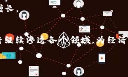 深圳区块链技术最新趋势及转让信息详解
深圳区块链, 区块链转让, 区块链技术, 加密货币/guanjianci

引言
近年来，区块链技术以其去中心化、不可篡改等特性，迅速引起了全球的关注。在中国，深圳作为科技创新的重要城市，区块链的发展也走在前列。本文将详细探讨深圳区块链的最新趋势、转让信息及其对未来市场的影响。

深圳区块链的发展历程
区块链技术最早出现在比特币中，随着比特币的兴起，越来越多的人开始关注这一技术。深圳是中国第一个发布区块链发展规划的城市。随着政策支持及投资的增加，深圳的区块链生态系统逐渐成熟，吸引了大量人才和企业入驻。
从政府的角度来看，深圳市政府明确将区块链作为重点发展的领域之一，发布了多个政策以鼓励区块链技术的研究与应用。例如，深圳市出台了一系列关于区块链技术的扶持政策，为企业发展提供了良好的环境。
在企业方面，随着区块链相关企业的增加，深圳已经形成了一定的产业链。这些企业不仅局限于金融领域，还扩展到了物流、医疗、供应链等多个行业，推动了区块链的应用落地。

最新的区块链转让信息
区块链转让涉及到技术、资产和项目的转让。最近，深圳区块链领域的转让信息显示，许多企业正在进行区块链项目的投资和转让，涵盖从基础设施到应用场景的多个方面。
例如，某知名区块链公司近期在深圳进行了一次资产转让，转让的资产包括其技术专利、团队及开发进展。这种转让模式不仅降低了资金风险，也加速了项目的落地。企业通过合作、并购等方式，加速了市场的整合与升级。
此外，深圳的区块链转让市场越来越活跃，二手资产、技术许可等各种方式的转让频繁进行，价格也逐渐透明化。这为投资者和创业者提供了更多的机遇。同时，市场对区块链技术的认可度提高，使得转让行为趋于理性和成熟。

区块链技术的未来趋势
未来，深圳的区块链技术将继续发展，主要体现在以下几个方面：
ul
    listrong应用场景的多样化/strong——区块链的应用场景将不断扩展，包括但不限于金融、供应链管理、医疗健康、物联网等多个领域。/li
    listrong技术的不断迭代/strong——技术的成熟与创新将推动区块链的更新换代，新一代的共识机制、隐私保护技术、跨链技术等将不断涌现。/li
    listrong政策的进一步完善/strong——随着政府对区块链的重视，更多的政策导向将完善行业标准，确保市场健康有序的发展。/li
    listrong国际化布局/strong——深圳的区块链企业将在全球范围内布局，实现技术与市场的双向输出。/li
/ul

回答相关问题

问题一：深圳区块链企业如何选择投资项目？
在选择投资项目时，深圳的区块链企业通常会考虑以下几个方面：
strong项目的技术可行性/strong——企业会对项目的技术架构、开发团队进行深入调研，确保其技术方案具备可行性和竞争力。
strong市场需求分析/strong——了解项目所处的市场状况及发展前景，评估目标市场的需求趋势，以便预测项目的未来收益。
strong团队实力/strong——项目团队的背景、技术水平以及实践经验都会影响企业的投资决策，强有力的团队往往能增加项目成功的概率。
strong经济效益评估/strong——对项目的经济模式进行详细分析，包括投资回报期、资金使用效率等，从而制定合理的投资决策。

问题二：深圳区块链转让市场的当前状况如何？
深圳的区块链转让市场呈现出迅速发展的态势，主要表现在：
strong交易频繁/strong——随着创业环境的改善，越来越多的区块链项目进入转让阶段，尤其是在融资困难或市场需求不足的情况下，项目转让成为一种普遍现象。
strong规范化发展/strong——随着市场的成熟，转让行为趋于规范，涉及合同的法律保证、价格公正性等问题得到重视，市场交易的透明度显著提高。
strong行业竞争加剧/strong——由于市场参与者增加，竞争愈发激烈，企业需要通过差异化竞争来吸引投资者。

问题三：深圳区块链未来如何应对监管政策？
深圳区块链行业在应对日益严格的监管政策上，企业通常会采取以下策略：
strong合规经营/strong——确保所有运营环节符合国家及地方政府的相关规定，尤其是在资金募集、财务审计等方面，严格遵循法律法规，以免触犯监管红线。
strong加强沟通/strong——与政府部门保持良好沟通，及时了解政策走向，争取政策支持，寻求政策解释与指导，推动业务合法合规发展。
strong业务创新/strong——积极探索适应新监管环境的新商业模式，更新技术手段来应对监管要求，同时推动技术与政策相结合，造福行业和社会。

问题四：深圳区块链技术对未来经济的影响如何？
深圳区块链技术将在多个方面影响未来经济发展：
strong促进经济转型升级/strong——通过区块链技术，传统行业的数字化转型将加速，推动产业链的升级改造。
strong提升效率与透明度/strong——去中心化的特性使得各个环节的信息更加透明，减少了信任成本，提高整体交易效率。
strong激发创新活力/strong——区块链的普及将激发更多的创新项目及商业模式，为各行各业注入新的活力，推动经济增长。

结论
总的来说，深圳作为区块链技术的前沿城市，正在以其独特的市场优势推动区块链的广泛应用和发展。在未来，区块链技术将继续渗透各个领域，为经济带来新的增长点。同时，企业在参与区块链转让及投资时，也需保持审慎，结合市场变化及政策动态，以应对复杂的市场环境。

希望本文为读者提供了一个全面的视角，帮助各界人士更深入了解深圳区块链市场的现状及未来发展趋势。