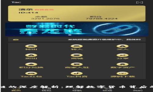 币与区块链的深度解析：理解数字货币背后的技术趋势