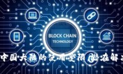 Tokenim 2.0 在中国大陆的使用受限，潜在解决方案