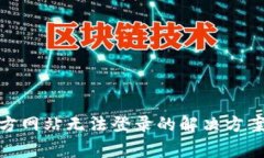 Tokenim 2.0官方网站无法登录的解决方案与常见问题