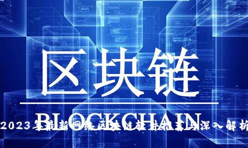 2023年最新网络区块链软件推荐与深入解析