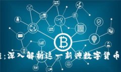 尊享富区块链：深入解析这一新兴数字货币的潜