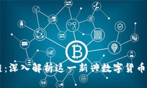 尊享富区块链：深入解析这一新兴数字货币的潜力及应用