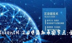 如何在TokenIM 2.0中添加币安节点：全面指南