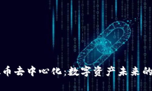 区块链虚拟币去中心化：数字资产未来的革命性转变