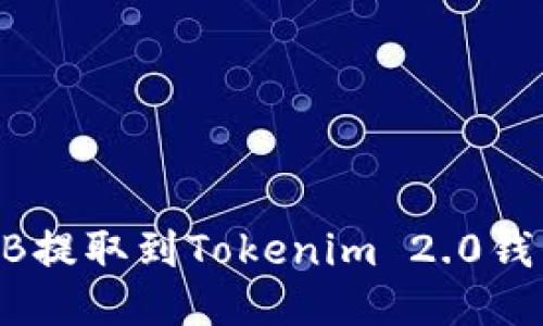 : 如何将OKB提取到Tokenim 2.0钱包：详细指南