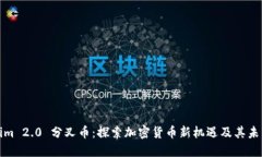 Tokenim 2.0 分叉币：探索加密货币新机遇及其未来
