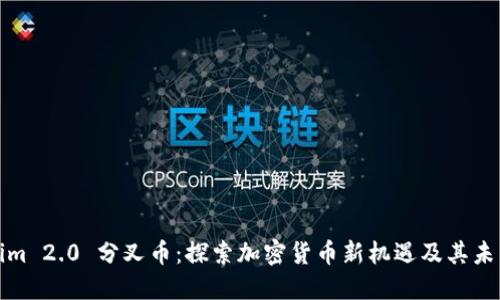 Tokenim 2.0 分叉币：探索加密货币新机遇及其未来发展