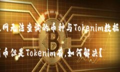 如何处理以太网无法查询的币种与Tokenim数据不一