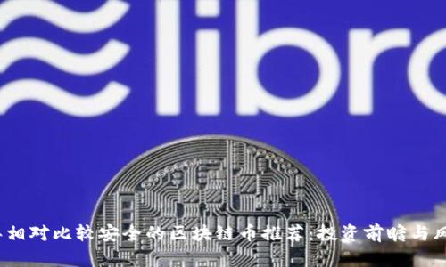 2023年相对比较安全的区块链币推荐：投资前瞻与风险评估