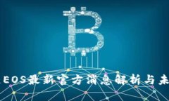 区块链EOS最新官方消息解析与未来展望